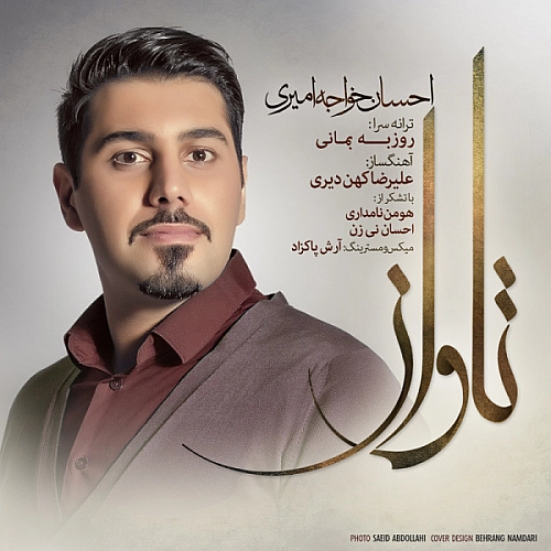 تاوان از احسان خواجه امیری تاوان از احسان خواجه امیری