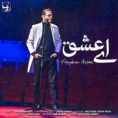 ای عشق از فریدون آسرایی