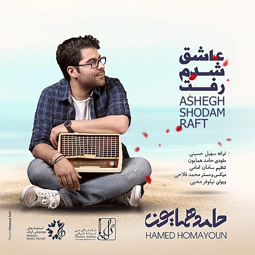 عاشق شدم رفت از حامد همایون عاشق شدم رفت از حامد همایون