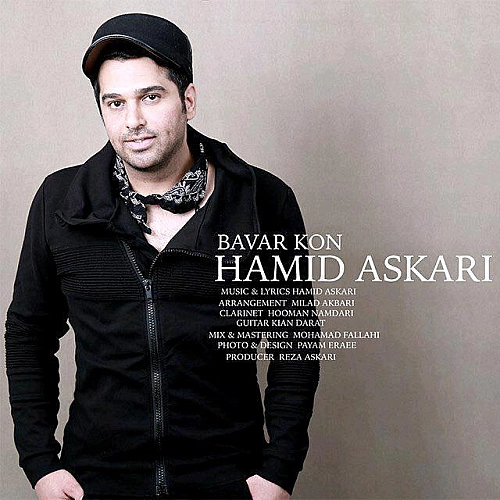 باور کن از حمید عسکری باور کن از حمید عسکری