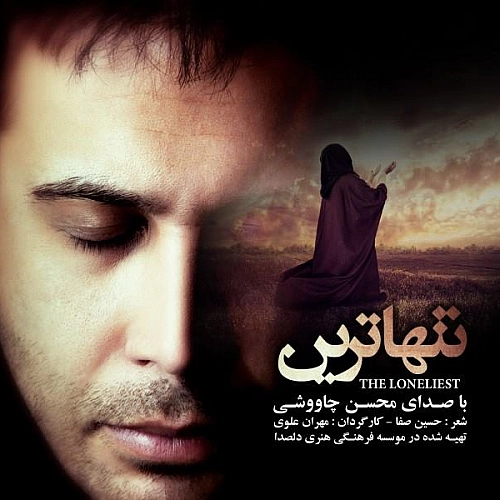 تنهاترین از محسن چاوشی تنهاترین از محسن چاوشی