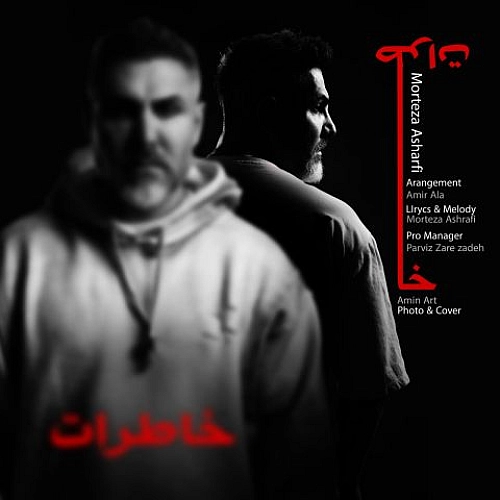 خاطرات از مرتضی اشرفی خاطرات از مرتضی اشرفی