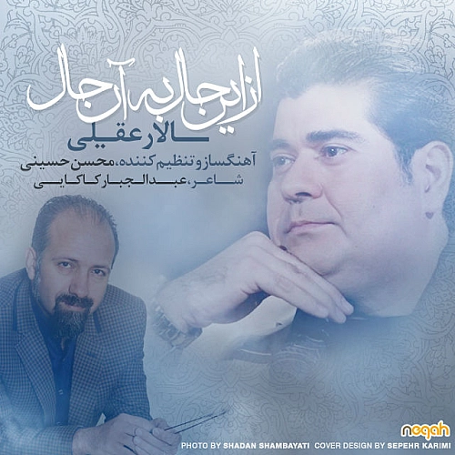 از این حال به آن حال از سالار عقیلی از این حال به آن حال از سالار عقیلی