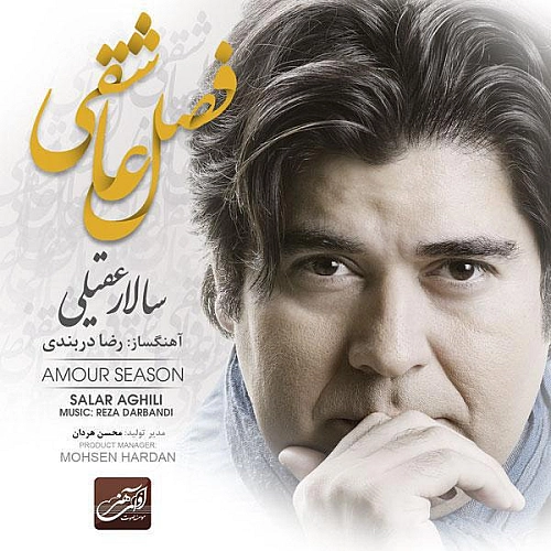 فصل عاشقی از سالار عقیلی فصل عاشقی از سالار عقیلی