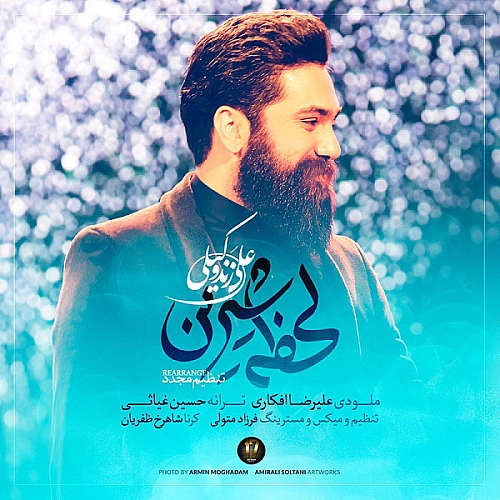 لحظه شیرین از علی زند وکیلی