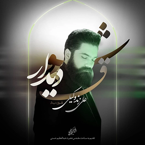 شوق دیدار از علی زند وکیلی شوق دیدار از علی زند وکیلی