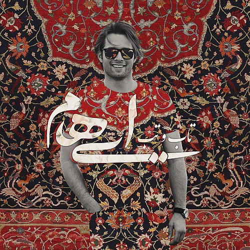 تاب و تب از ایهام تاب و تب از ایهام