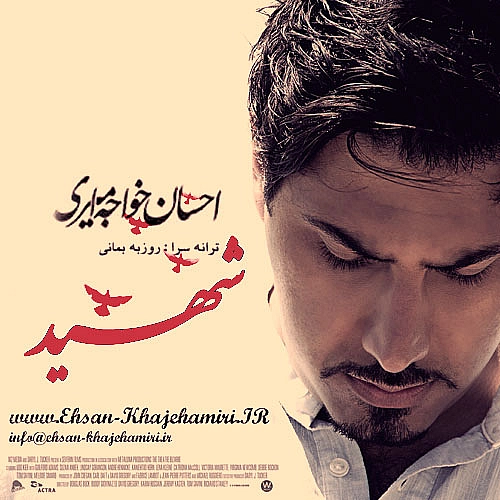 شهید از احسان خواجه امیری شهید از احسان خواجه امیری