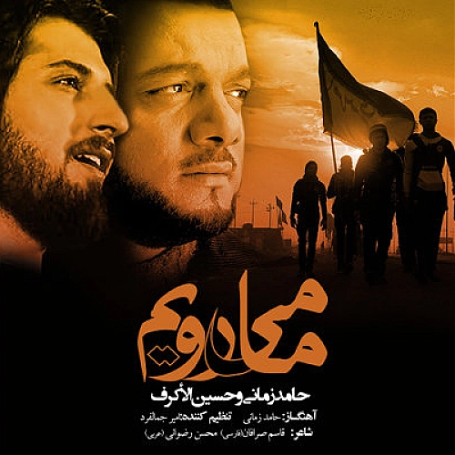 ما میرویم از حامد زمانی ما میرویم از حامد زمانی