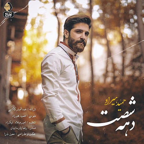 دهه 60 از حمید هیراد