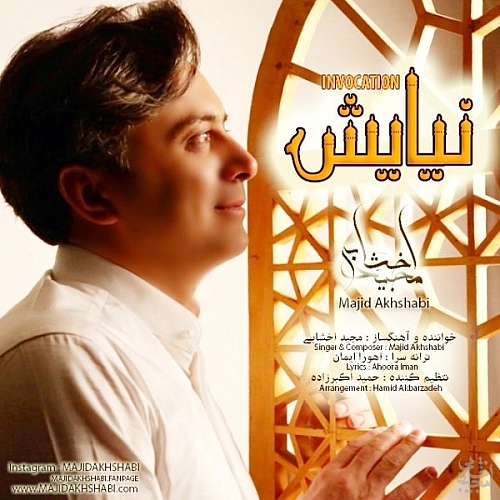 نیایش از مجید اخشابی نیایش از مجید اخشابی
