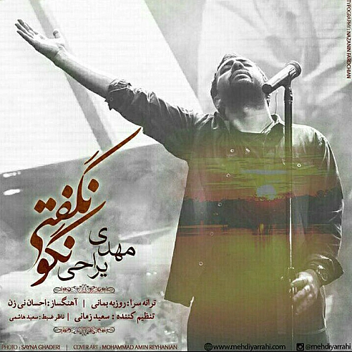 نگو نگفتی از مهدی یراحی نگو نگفتی از مهدی یراحی