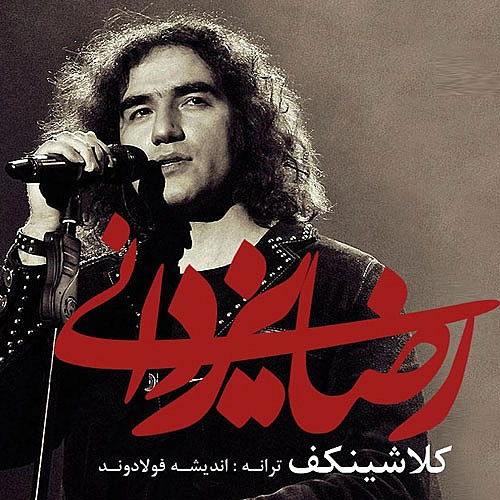 کلاشینکف از رضا یزدانی کلاشینکف از رضا یزدانی