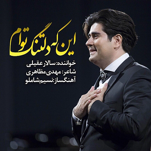 اینکه دلتنگه توام از سالار عقیلی اینکه دلتنگه توام از سالار عقیلی
