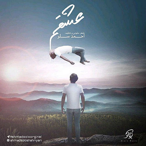 عشقم از احمد سلو عشقم از احمد سلو
