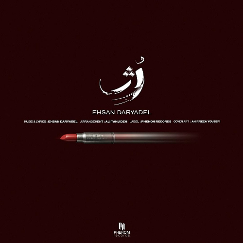 رژ از احسان دریادل رژ از احسان دریادل