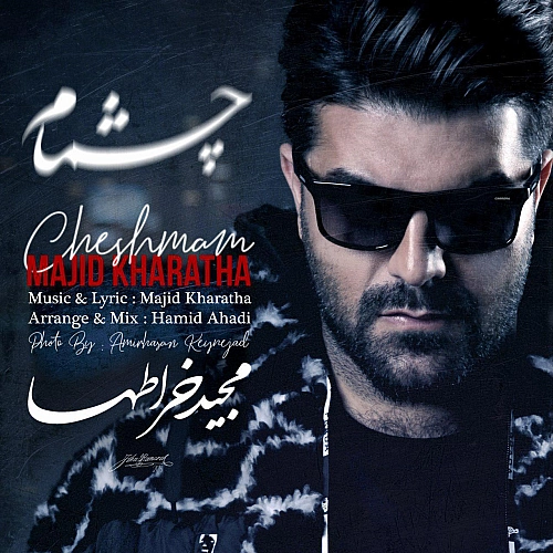 چشمام از مجید خراطها چشمام از مجید خراطها