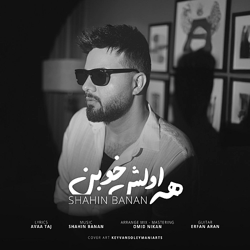 همه اولش خوبن از شاهین بنان همه اولش خوبن از شاهین بنان