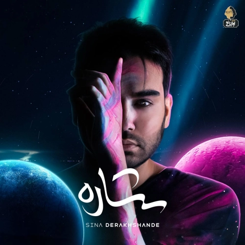گلی از سینا درخشنده گلی از سینا درخشنده