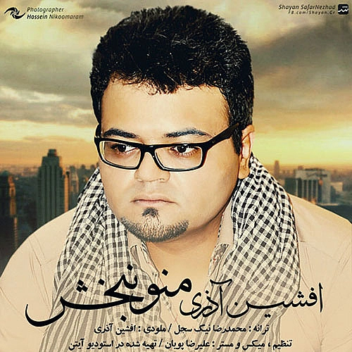 منو نبخش از افشین آذری