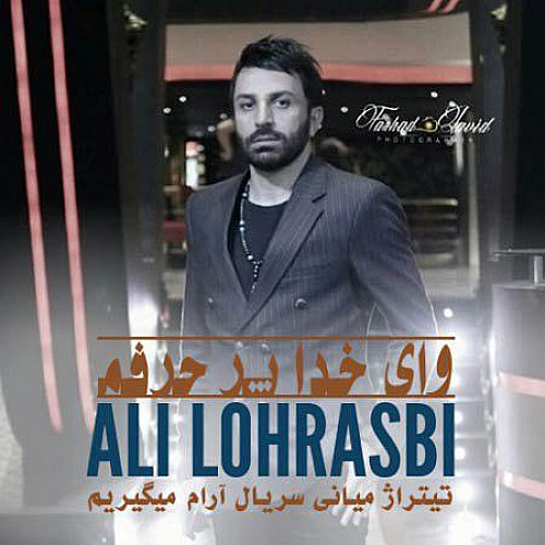 وای خدا پر حرفم از علی لهراسبی وای خدا پر حرفم از علی لهراسبی