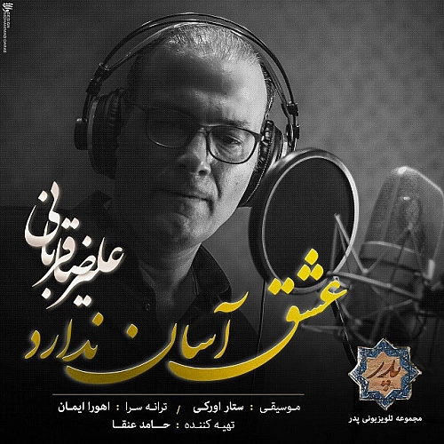 عشق آسان ندارد از علیرضا قربانی عشق آسان ندارد از علیرضا قربانی