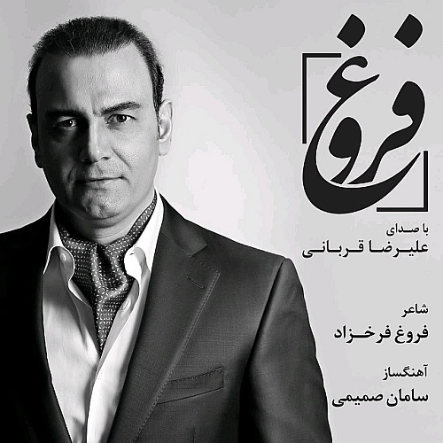 فروغ از علیرضا قربانی فروغ از علیرضا قربانی