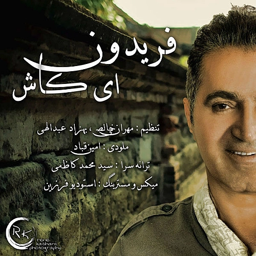 ای کاش از فریدون آسرایی ای کاش از فریدون آسرایی