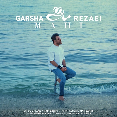 ماهی از گرشا رضایی ماهی از گرشا رضایی