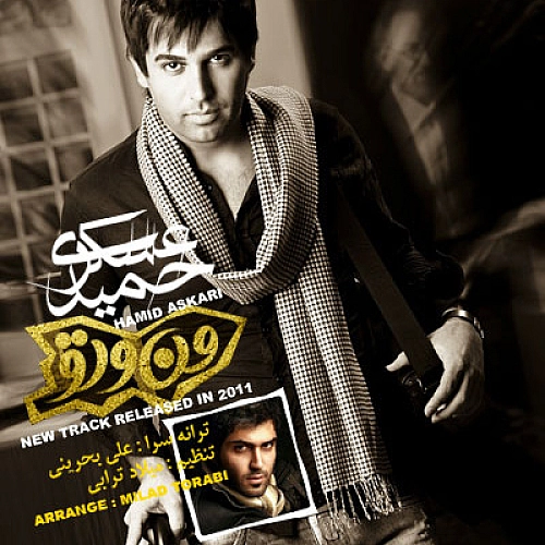 من و تو از حمید عسکری