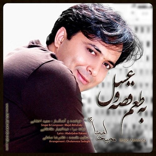 به طعم قصه و عسل از مجید اخشابی به طعم قصه و عسل از مجید اخشابی