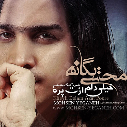 خیلی دلم ازت پر از محسن یگانه خیلی دلم ازت پر از محسن یگانه
