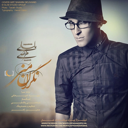 نگرانه منی (ماه عسل) از مرتضی پاشایی نگرانه منی (ماه عسل) از مرتضی پاشایی