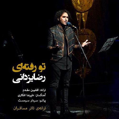 تو رفتی از رضا یزدانی تو رفتی از رضا یزدانی