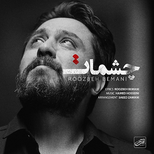 چشمات از روزبه بمانی چشمات از روزبه بمانی