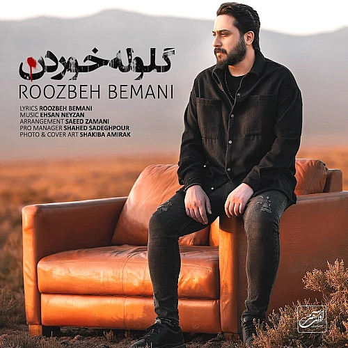 گلوله خوردن از روزبه بمانی گلوله خوردن از روزبه بمانی
