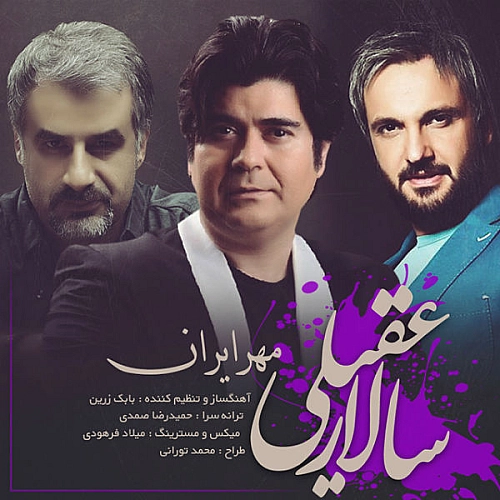 مهر ایران از سالار عقیلی مهر ایران از سالار عقیلی