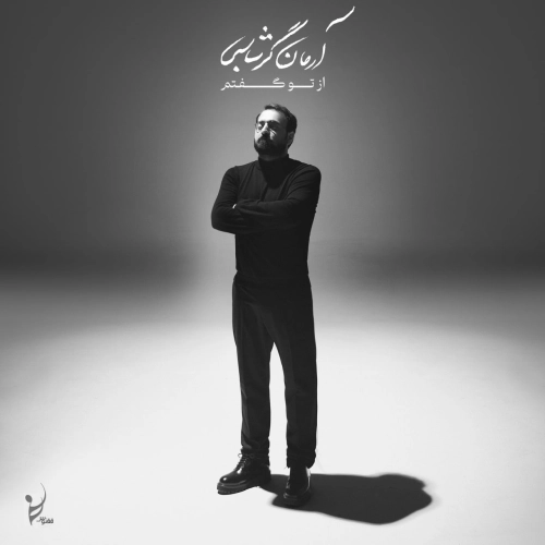 از تو گفتم از آرمان گرشاسبی از تو گفتم از آرمان گرشاسبی