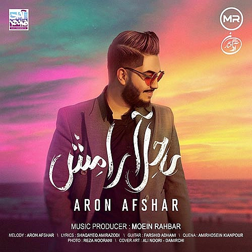 ساحل آرامش از آرون افشار ساحل آرامش از آرون افشار