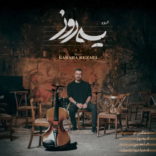 دریا دریا از گرشا رضایی
