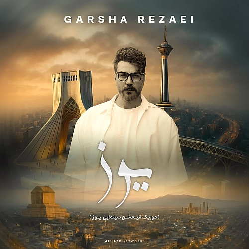 یوز از گرشا رضایی