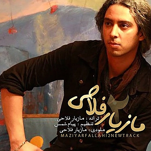تو که میدونستی از مازیار فلاحی تو که میدونستی از مازیار فلاحی