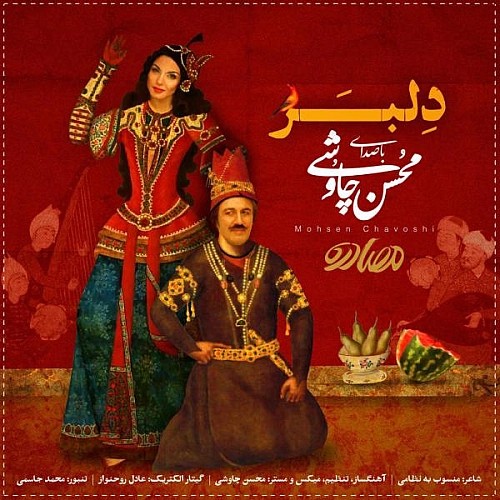دلبر از محسن چاوشی دلبر از محسن چاوشی
