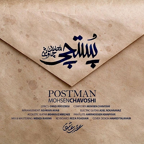 پستچی از محسن چاوشی پستچی از محسن چاوشی