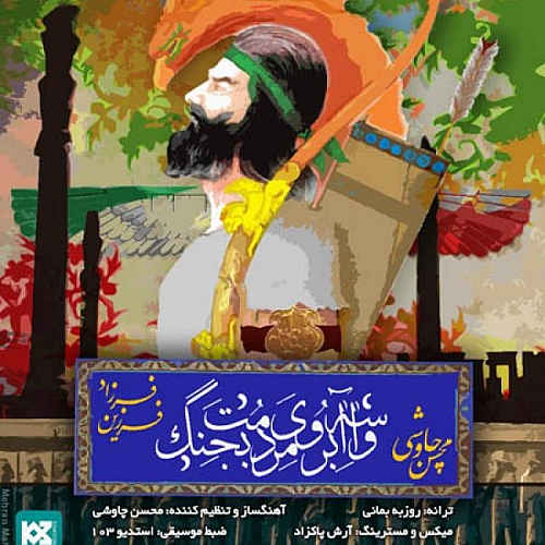 واسه آبروی مردمت بجنگ از محسن چاوشی واسه آبروی مردمت بجنگ از محسن چاوشی