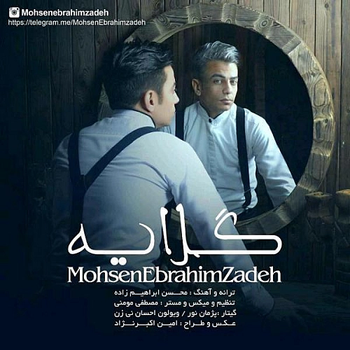 گلایه از محسن ابراهیم زاده گلایه از محسن ابراهیم زاده