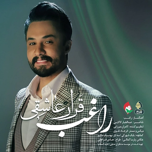 قراره عاشقی از راغب قراره عاشقی از راغب