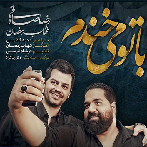 با تو میخندم از رضا صادقی با تو میخندم از رضا صادقی