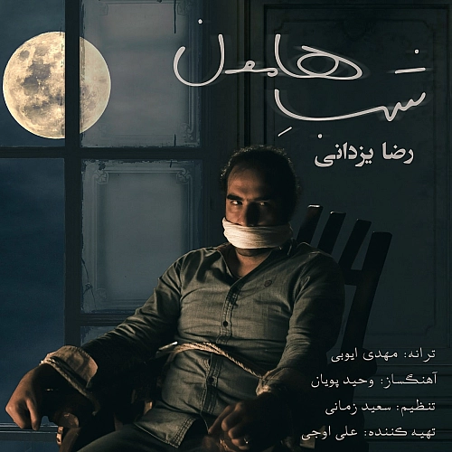 شب همون از رضا یزدانی شب همون از رضا یزدانی