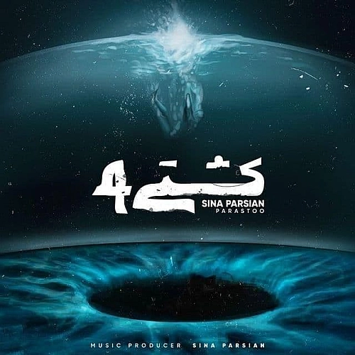 کشتی 4 از سینا پارسیان کشتی 4 از سینا پارسیان